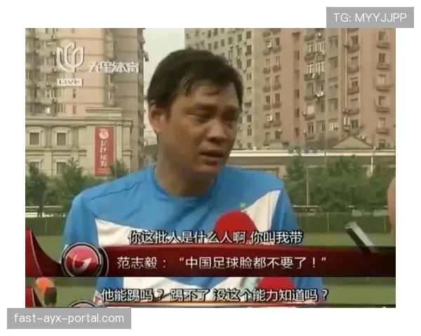 范志毅关键战中路出球压制策略与当代中卫出球角色的本质差异