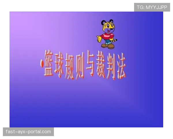 裁判协商判罚流程解析及篮球比赛中的具体应用是什么