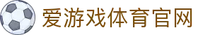 爱游戏 (AYX)官方网站 - IGAME
